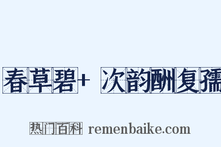 春草碧+次韵酬复孺是什么意思的图片